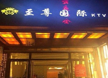 克拉玛依哪个KTV少爷男模妹子服务好-至尊国际KTV消费价格服务点评