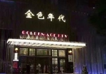 克拉玛依KTV陪唱男公关哪家最便宜-金色年代KTV便宜消费点评